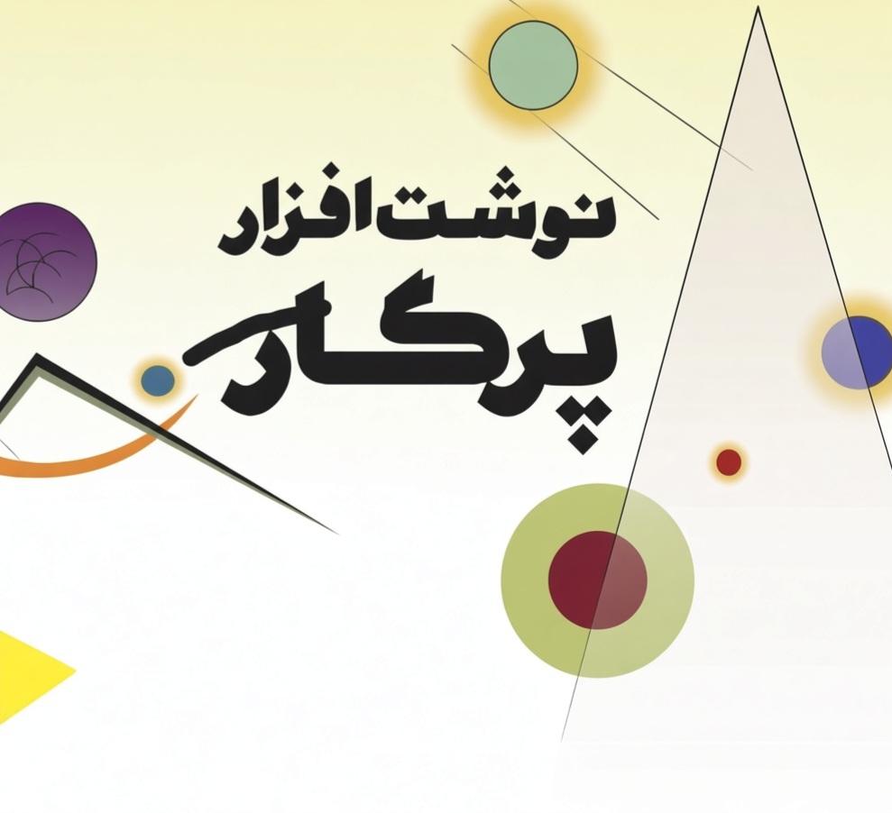 نوشت افزار پرگار